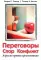 Переговоры, спор, конфликт: агрессия против аргументации