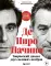 Де Ниро / Пачино. Творческий диалог двух великих актеров: иллюстрированная биография