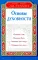 Основы духовности. Уроки имама Ал-Газали