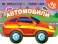 Автомобили (с наклейками)