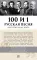 100 и 1 русская песня, которую надо знать