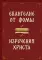 Евангелие от Фомы. Изречения Христа
