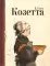 Козетта: отрывок из романа