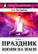 Новый Этап Пробуждения. В 3 кн