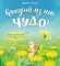 Каждый из нас чудо!