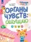 Органы чувств: ощущаю