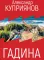 Гадина: ироническая проза