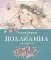 Поллианна + Поллианна выросла: повесть (комплект из 2-х книг)