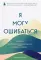 Я могу ошибаться. Что важнее: богатство и высокая должность или же душевная свобода?