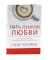 Пять языков любви + Женаты и все еще влюблены (комплект из 2-х книг)