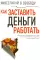Инвестируй в свободу. Как заставить деньги работать