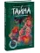 Тайна коварной русалки