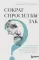 Сократ спросил бы так. Легендарный подход античного философа к искусству задавать вопросы