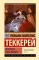 Ярмарка тщеславия: роман