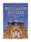 Веселыми ногами. Книга духовных путешествий. XXI век