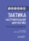 Тактика инструментальной диагностики: практическое руководство