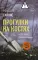 Прогулки на костях: роман