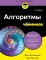 Алгоритмы для чайников. 2-е изд
