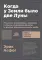 Когда у Земли было две Луны. Планеты-каннибалы, ледяные гиганты, грязевые кометы и другие светила ночного неба