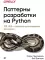 Паттерны разработки на Python: TDD, DDD и событийно-ориентированная архитектура