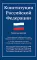 Конституция РФ: новая редакция. С изменениями, одобренными в ходе общеросс.голосования 01.07.2020 г. С учетом образования в сост. РФ новых субъектов