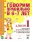 Говорим правильно в 6-7 лет. Альбом 1 упражнений по обучению грамоте в подготовительной группе