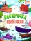Водный транспорт: книжка-раскраска