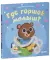 Где горшок, малыш?