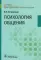 Психология общения: Учебник