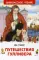 Путешествия Гулливера: роман. (Внеклассное чтение)