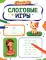 Слоговые игры