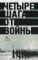 Четыре шага от войны. Сборник