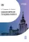 Инженерная геодинамика: Учебник для вузов