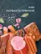 Колбасная книга. Домашние колбаски, ветчины, закуски и копчености