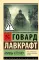 Мифы Ктулху: сборник