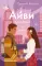 Айви. Возрожденная из пепла