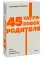45 татуировок родителя. Мои правила воспитания
