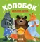 Колобок. Сказка-игра