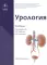 Урология: Учебник