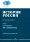 История России. В 4 т. Т. 2: XIX - начало XX века: Учебное пособие для вузов
