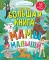 Большая книга. Мамы и малыши (с наклейками)