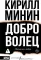Доброволец. Письма не о любви