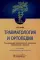Травматология и ортопедия: Учебник. 4-е изд., перераб. и доп