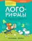 Лого-рифмы: логопедические стихотворения при нарушениях речи: гласные звуки