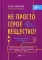 Не просто серое вещество! Изучи свой мозг и включи его!