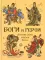 Боги и герои. Древние мифы народов Китая