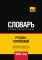 Русско-корейский тематический словарь  9000 слов