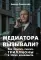 Медиатора вызывали? Как перестать сжигать триллионы в топке конфликта