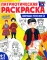 Патриотическая раскраска Я люблю Россию (комплект из 4-х книг)
