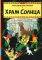Храм Солнца: приключенческий комикс